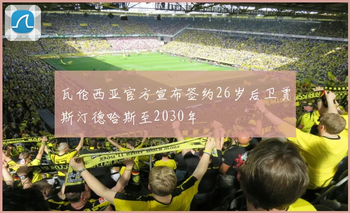 瓦伦西亚官方宣布签约26岁后卫贾斯汀德哈斯至2030年