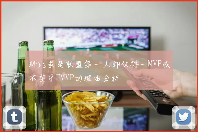 科比虽是联盟第一人却仅得一MVP我不在乎FMVP的理由分析