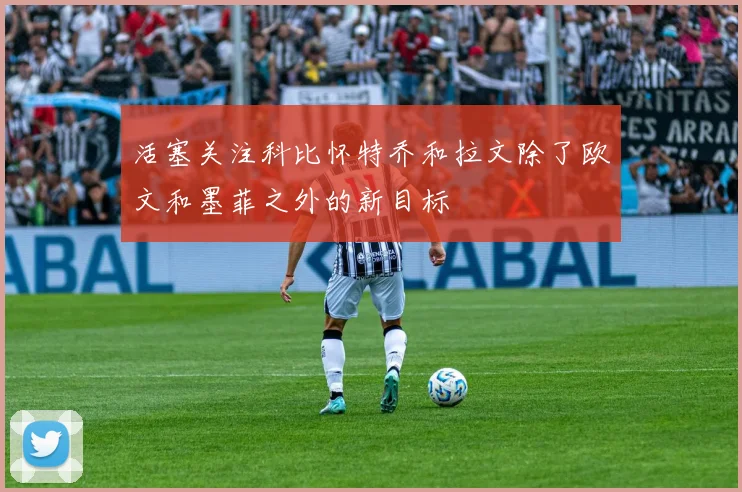 活塞关注科比怀特乔和拉文除了欧文和墨菲之外的新目标