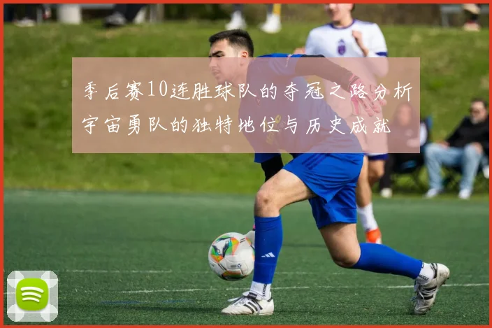 季后赛10连胜球队的夺冠之路分析宇宙勇队的独特地位与历史成就