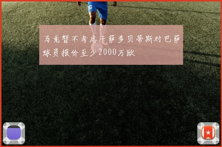 马竞暂不考虑卡萨多贝蒂斯对巴萨球员报价至少2000万欧